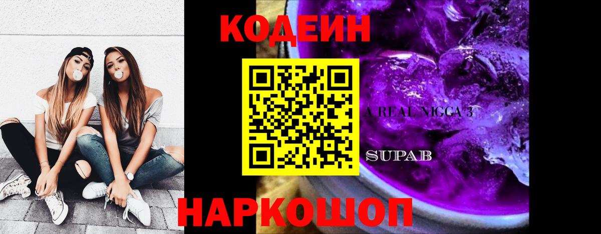 Кодеин Purple Drank  Вход с VPN  Бирск 